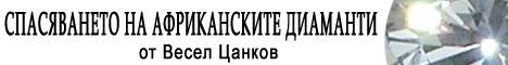 Професора: Спасяването на африканските диаманти