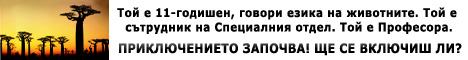 Професора: Спасяването на африканските диаманти
