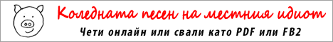 Коледната песен на местния идиот