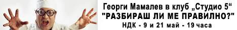 Георги Мамалев в - Разбираш ли ме правилно? -