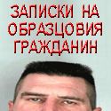 Записки на образцовия гражданин