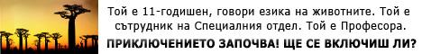 Спасяването на африканските диаманти