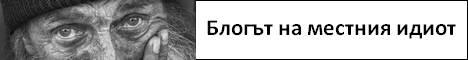 Блогът на местния идиот