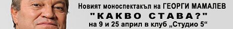 Новият моноспектакъл на Георги Мамалев
