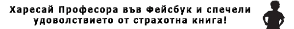Харесай Професора във Фейсбук