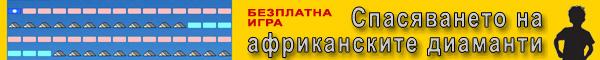 Безплатна игра за спасяването на африканските диаманти
