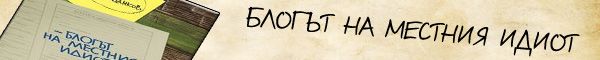 Блогът на местния идиот