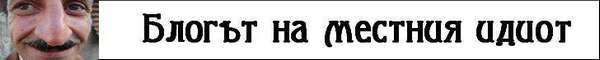 Блогът на местния идиот