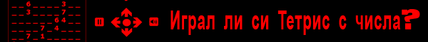 Nums - Тетрис с числа