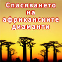 Спасяването на африканските диаманти