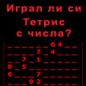 Nums - Тетрис с числа