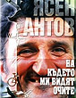 Ясен Антов   antov 1