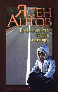 Ясен Антов   antov 2
