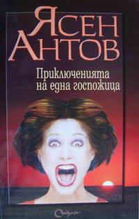 Ясен Антов   antov 3