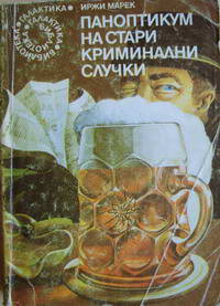 Иржи Марек. Паноптикум на стари криминални случки. Паноптикум на град Прага. Паноптикум на грешни хора.   marek kriminalni