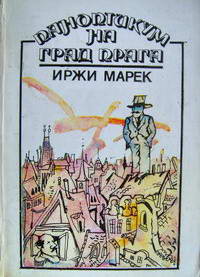 Иржи Марек. Паноптикум на стари криминални случки. Паноптикум на град Прага. Паноптикум на грешни хора.   marek praga