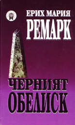 Ерих Мария Ремарк Черният обелиск   remark