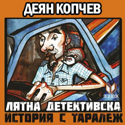 Деян Копчев: Лятна история с таралеж